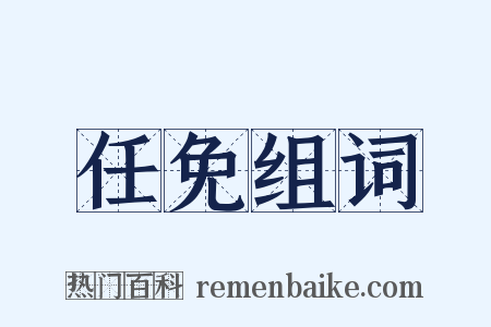 任免组词是什么意思的图片